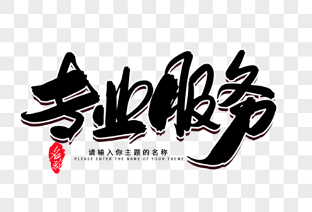 创意毛笔字的设计之道 打造个性化专业服务